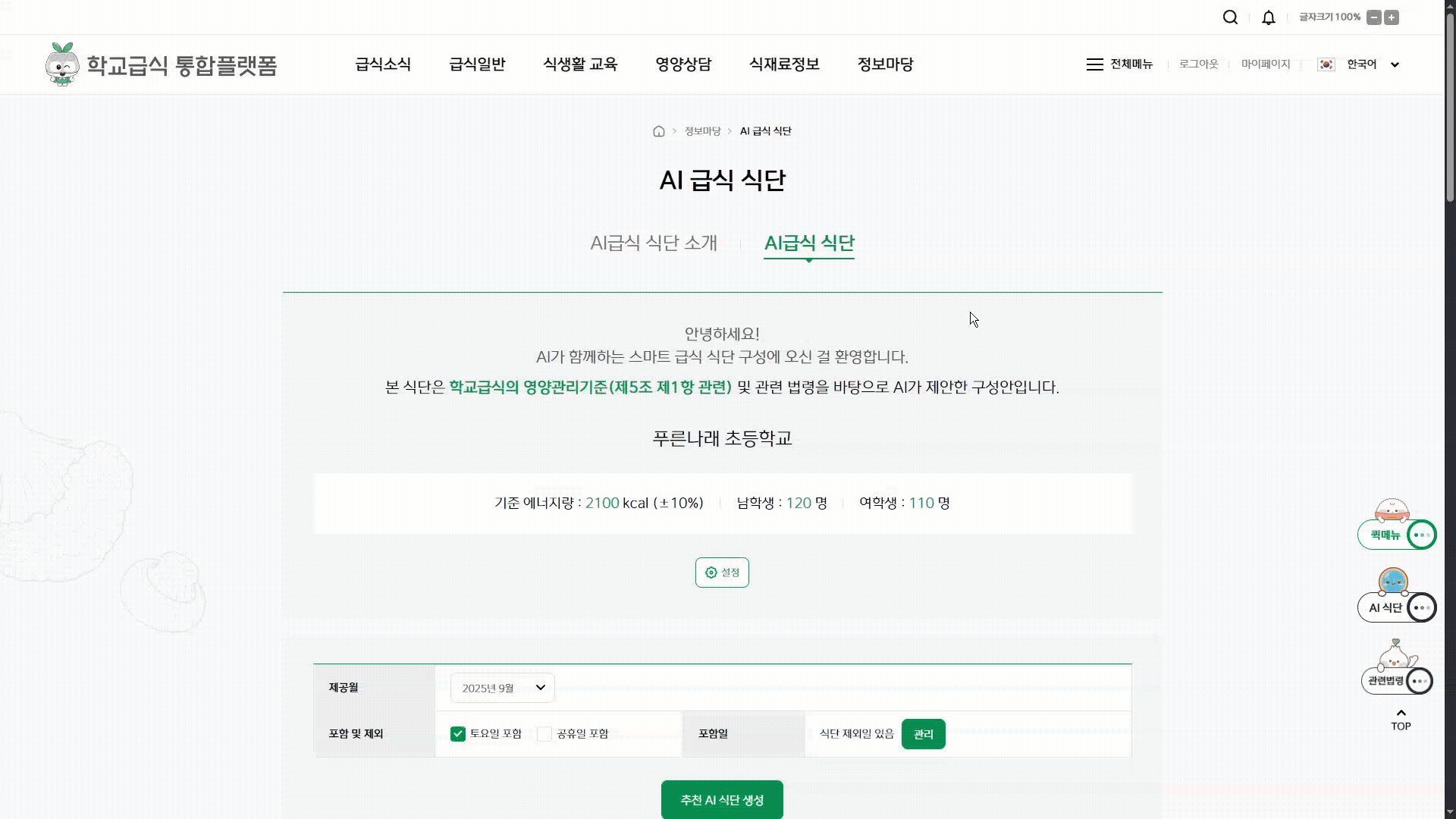 AI 급식 식단 소개