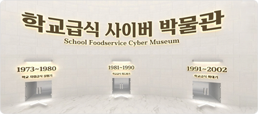 학교급식 사이버 박물관