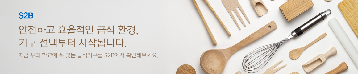 안전하고 효율적인 급식 환경, 기구 선택부터 시작됩니다. 지금 우리 학교에 꼭 맞는 급식기구를 S2B에서 확인해보세요.